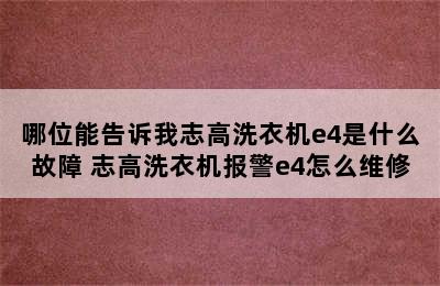 哪位能告诉我志高洗衣机e4是什么故障 志高洗衣机报警e4怎么维修